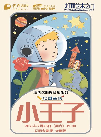 辽阳大剧院第六届打开艺术之门 经典改编舞台剧《小王子》