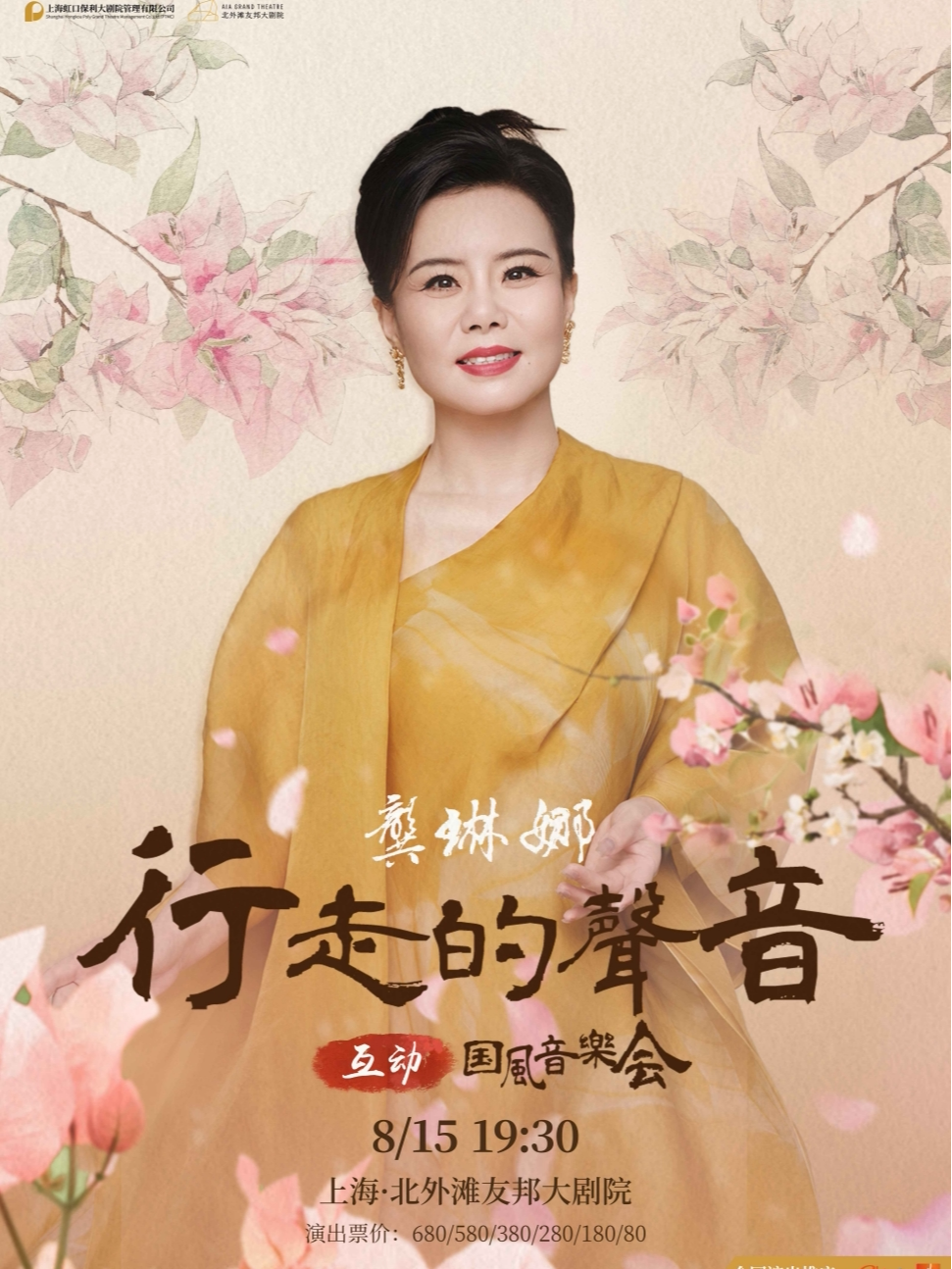 上海龚琳娜《行走的声音》互动国风音乐会