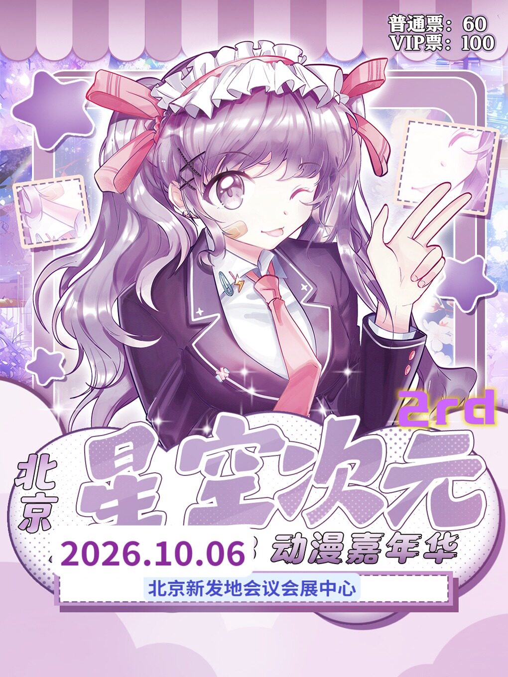 【北京】《北京.星空次元2rd动漫嘉年华》北京漫展 (北京)