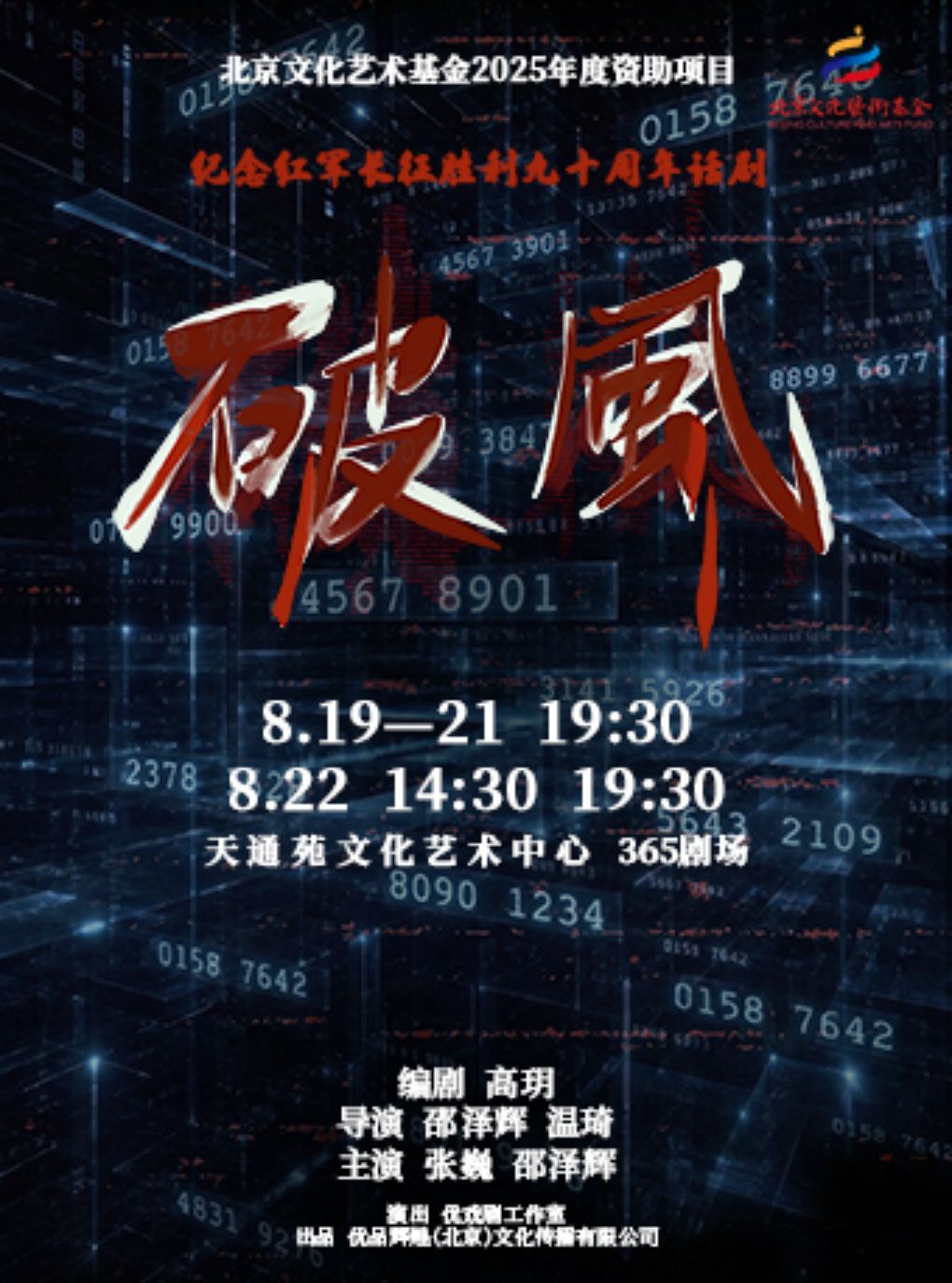 【北京】【北京文化艺术基金2025年度资助项目】话剧《破风》