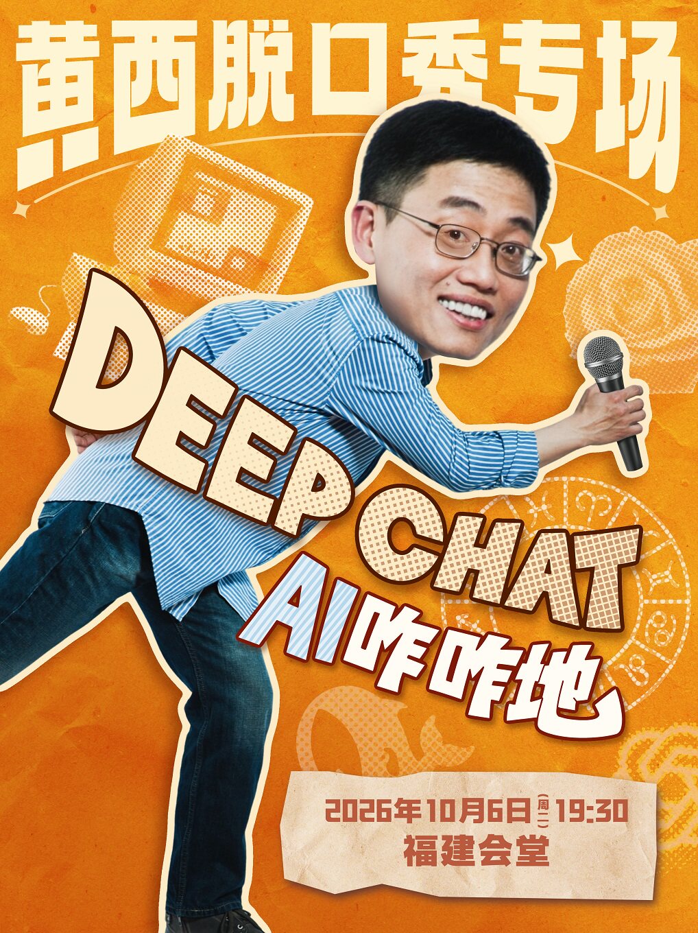 黄西脱口秀专场《DeepChat AI咋咋地》