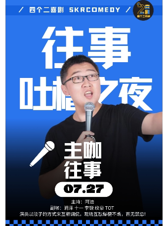 杭州往事《吐槽之夜》吐槽解压爆笑不断【免费停车2H】四个二喜剧@滨江银泰