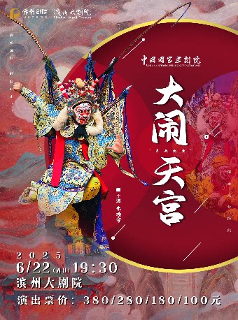 滨州国家京剧院《大闹天宫》