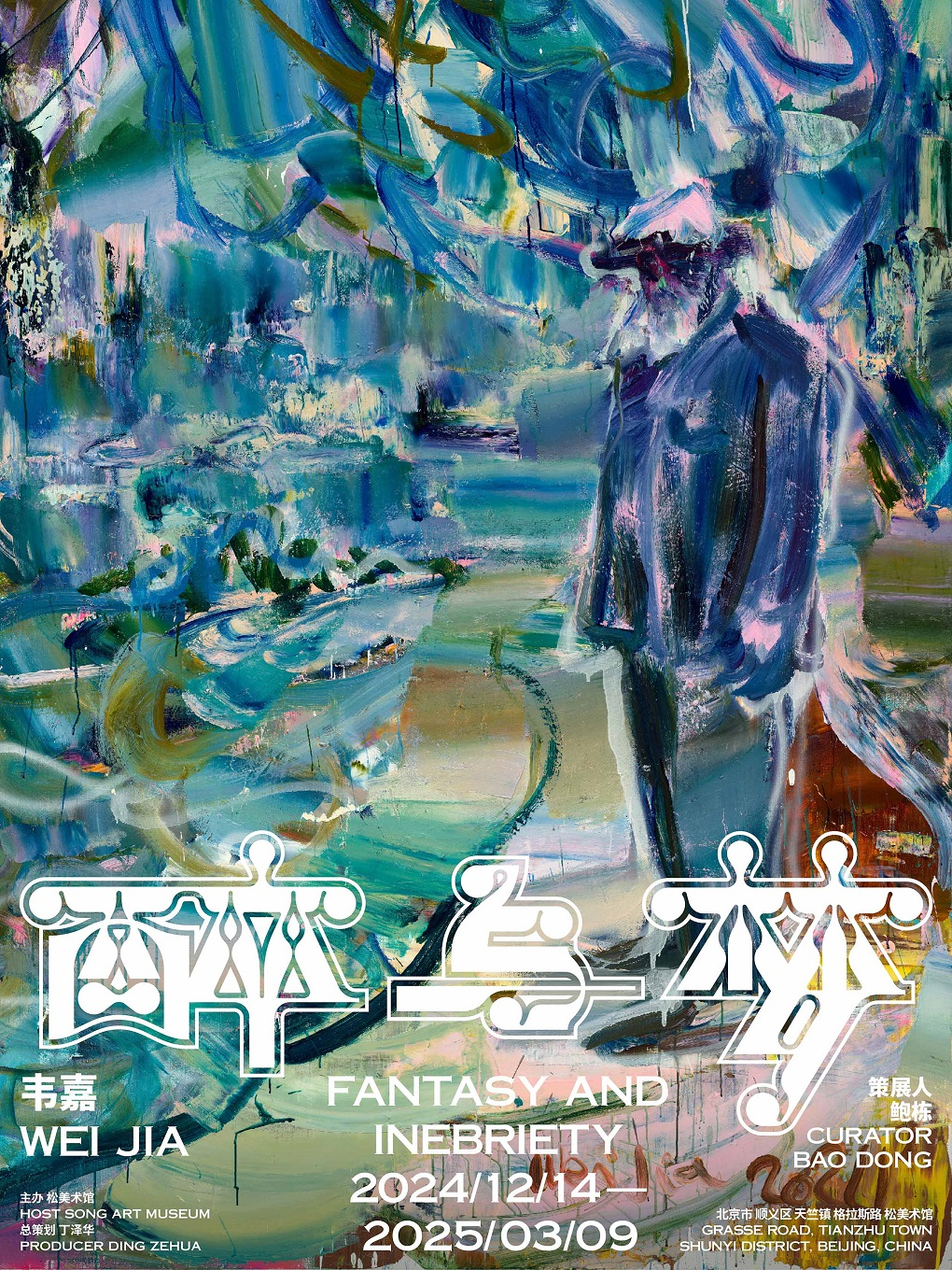 韦嘉“醉与梦”