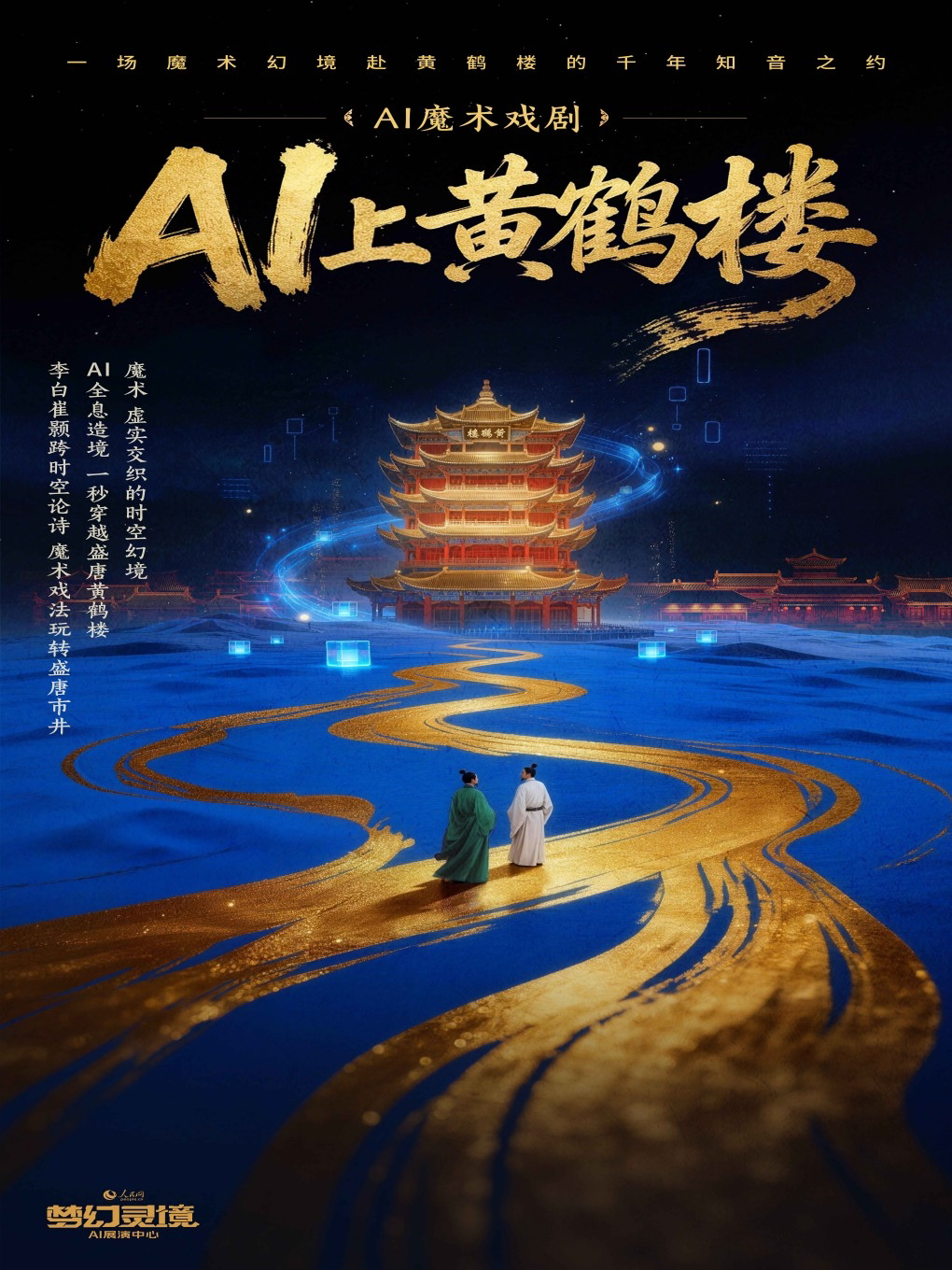 AI魔术戏剧 《AI上黄鹤楼》一秒穿越盛唐黄鹤l楼
