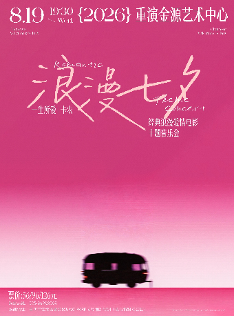 热门活动-【重庆】【浪漫七夕】“一生所爱”“卡农”经典浪漫爱情电影主题音乐会
