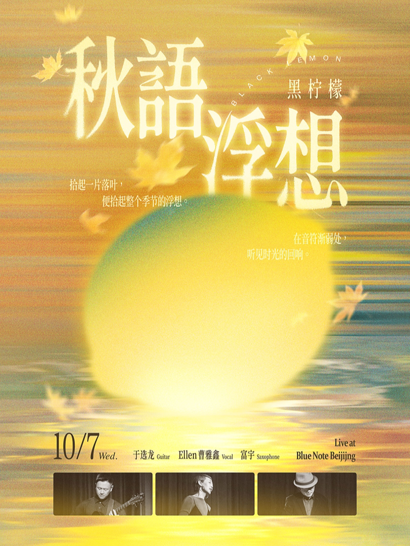 【北京】10.7 「秋语 浮想」黑柠檬乐队