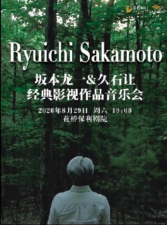 坂本龙一久石让经典影视作品音乐会