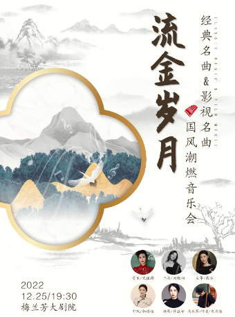 北京“流金岁月”经典名曲&影视名曲国风潮燃音乐会