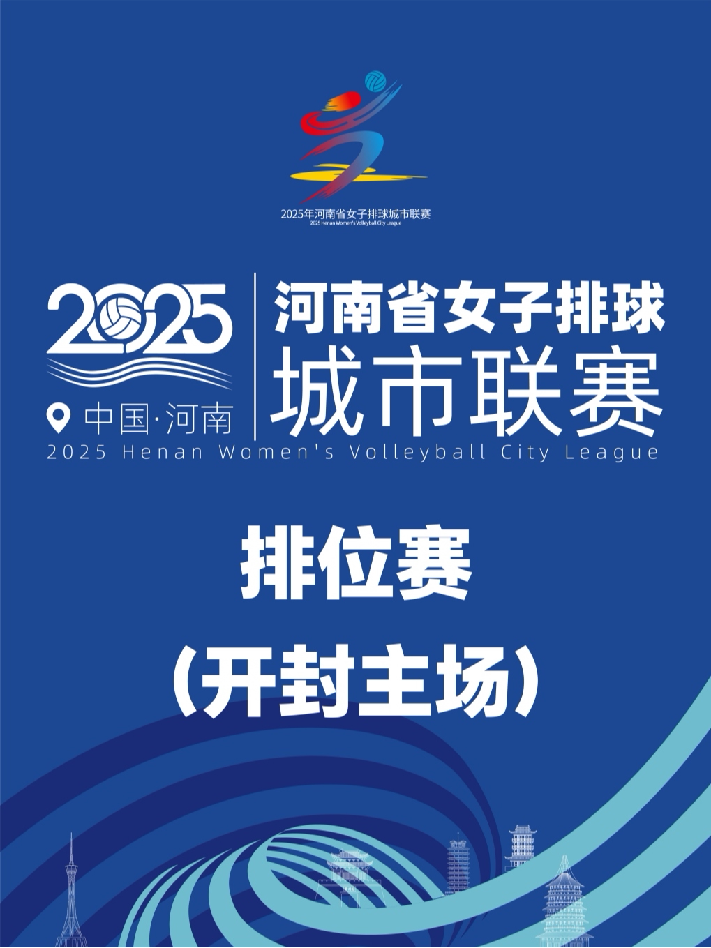 2025年河南省女子排球城市联赛[排位赛/开封主场]