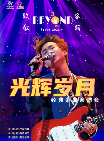 绍兴致敬BEYOND黄家驹30周年光辉岁月经典金曲演唱会