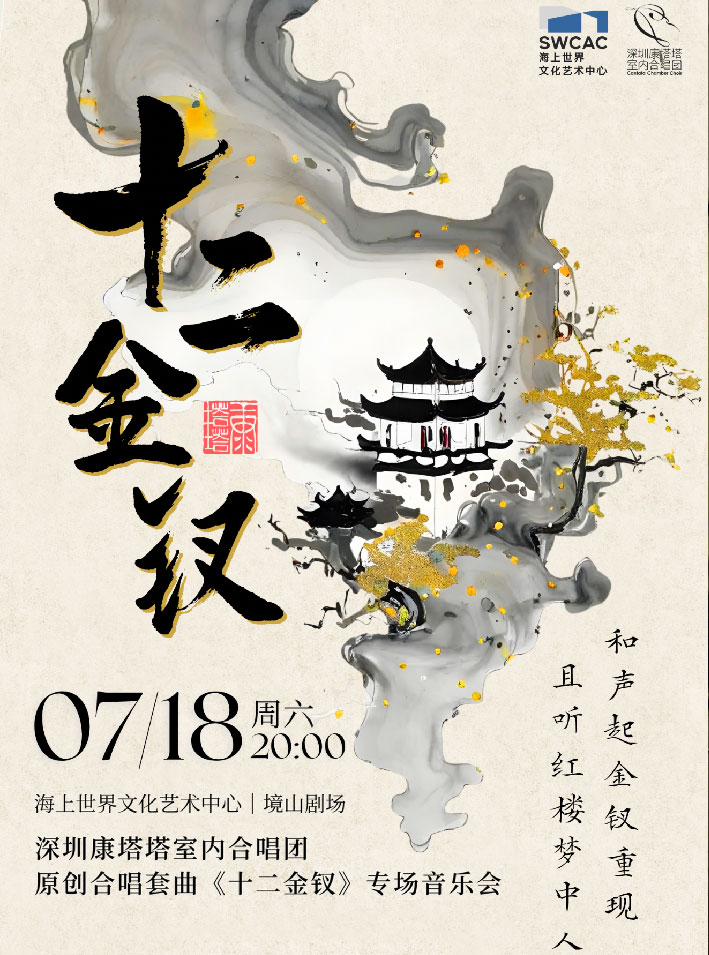 热门活动-【深圳】深圳康塔塔室内合唱团 原创合唱套曲《十二金钗》专场音乐会