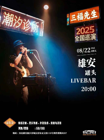 保定三福先生「潮汐诊所」2025巡演 雄安站