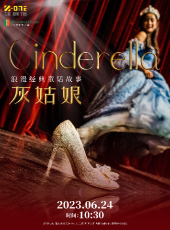 上海浪漫经典童话故事《灰姑娘 Cinderella》