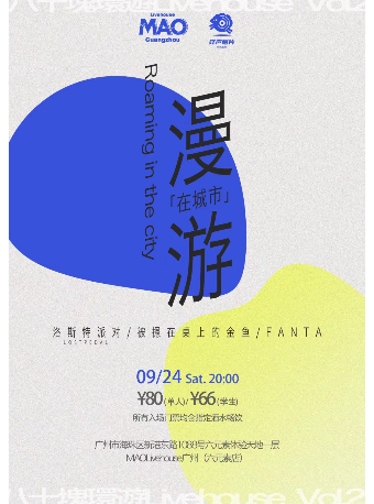 广州【在城市漫游 】洛斯特派对/被摁在桌上的金鱼/ FANTA