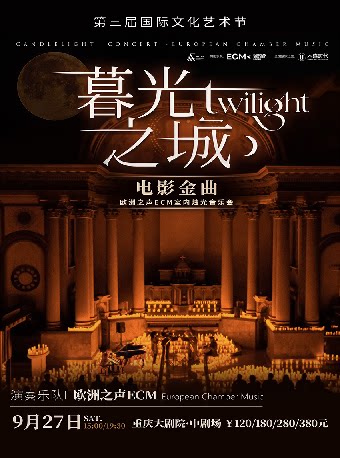 重庆《暮光之城》电影金曲烛光音乐会【ECM欧洲之声室内乐团】(中剧场)
