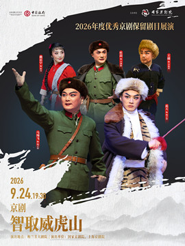 【北京】2026年度优秀京剧保留剧目展演现代京剧《智取威虎山》