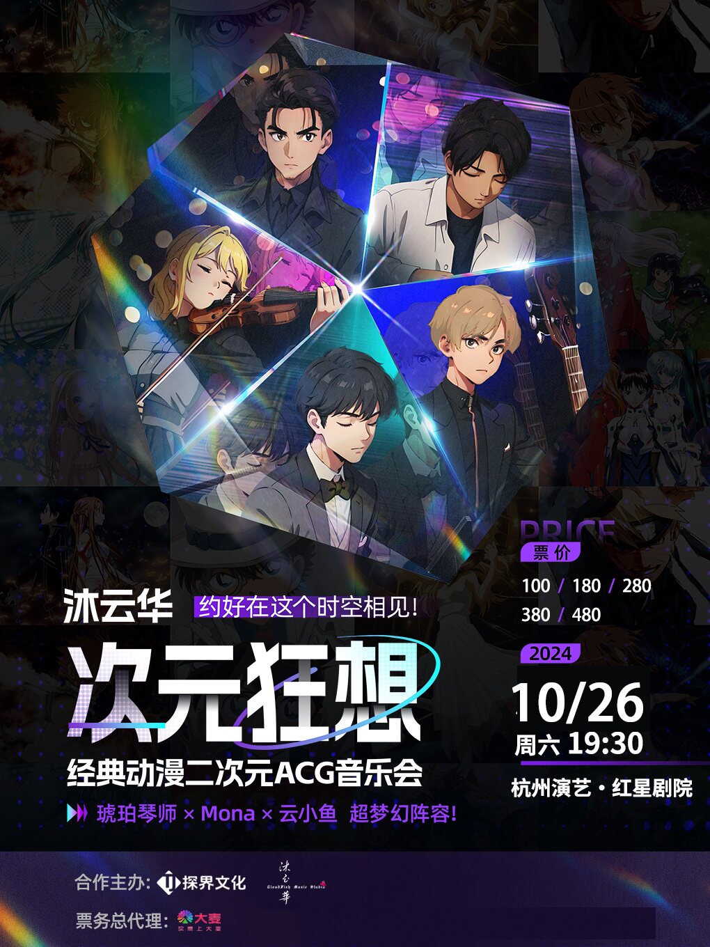 杭州《沐云华·次元狂想》神级二次元动漫ACG音乐会·巡演——琥珀琴师 x Mona x 云小鱼