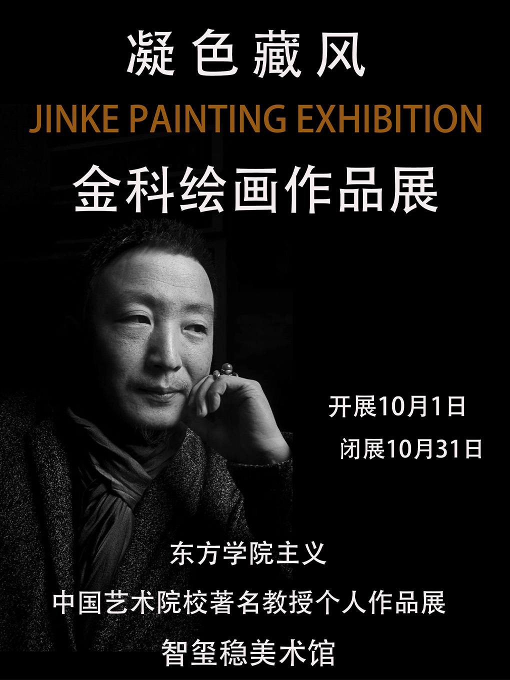 【凝色藏风·金科教授绘画作品展】东方学院主义·中国艺术院校著名教授个人作品展