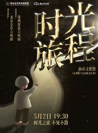 深圳时光旅程合唱音乐会