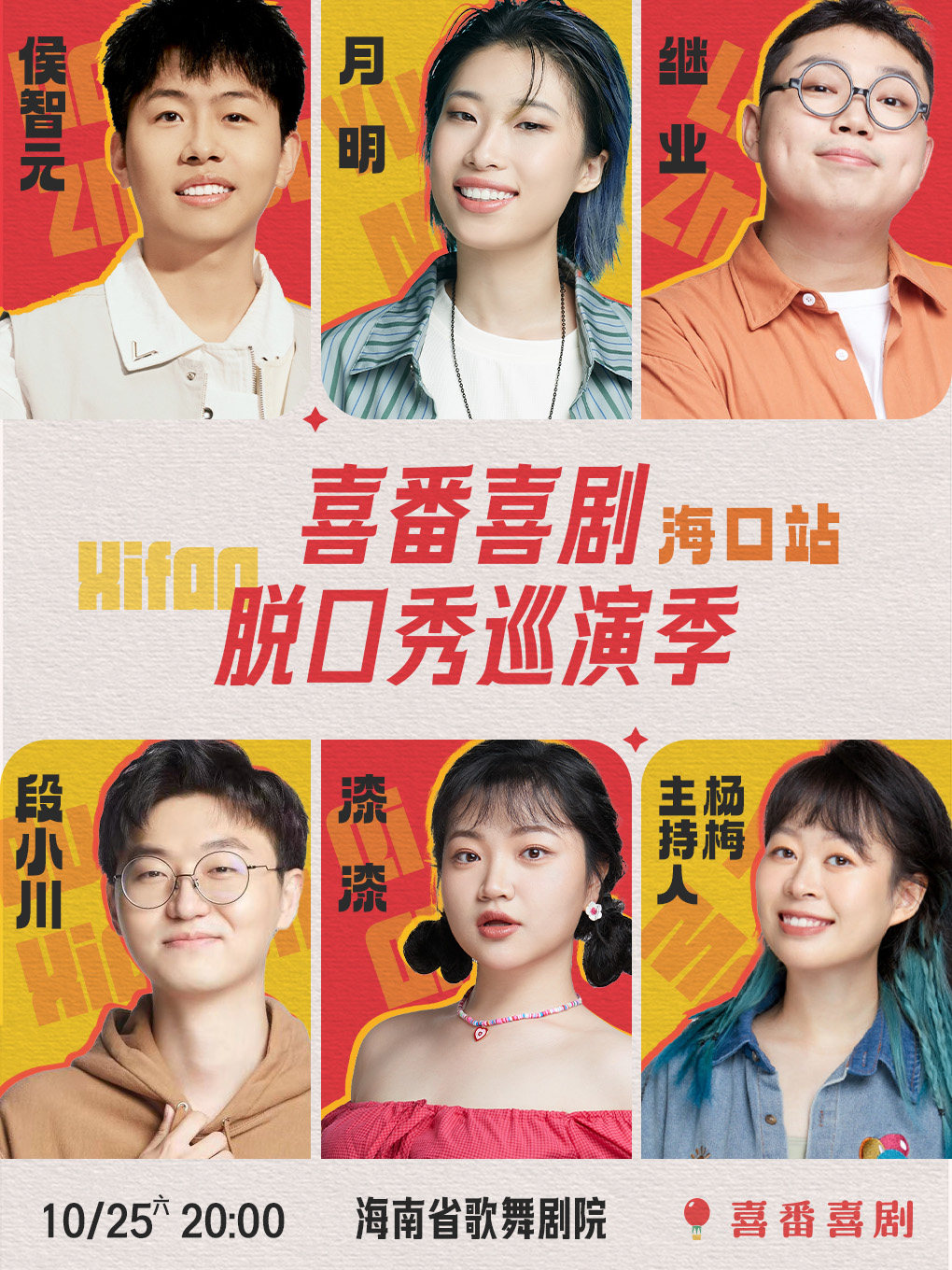 漆漆/继业/月明/侯智元/段小川-喜番喜剧脱口秀巡演季-海口站