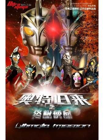 【濮阳站】奥特曼系列沉浸式互动表演《奥特归来之终极使命》