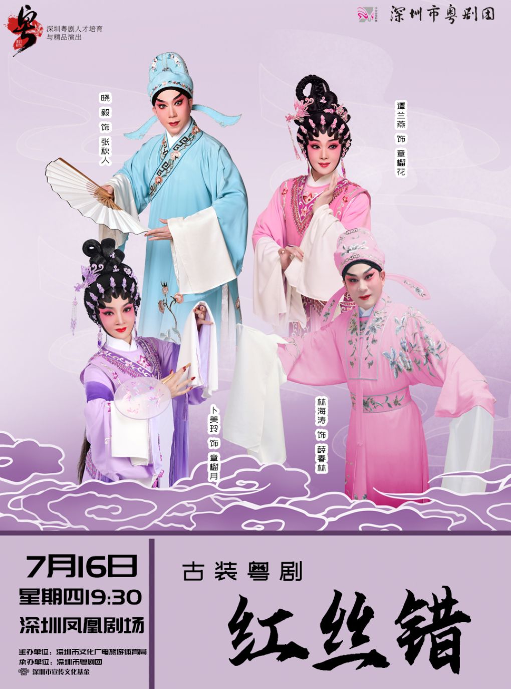 热门活动-【深圳】粤剧《红丝错》