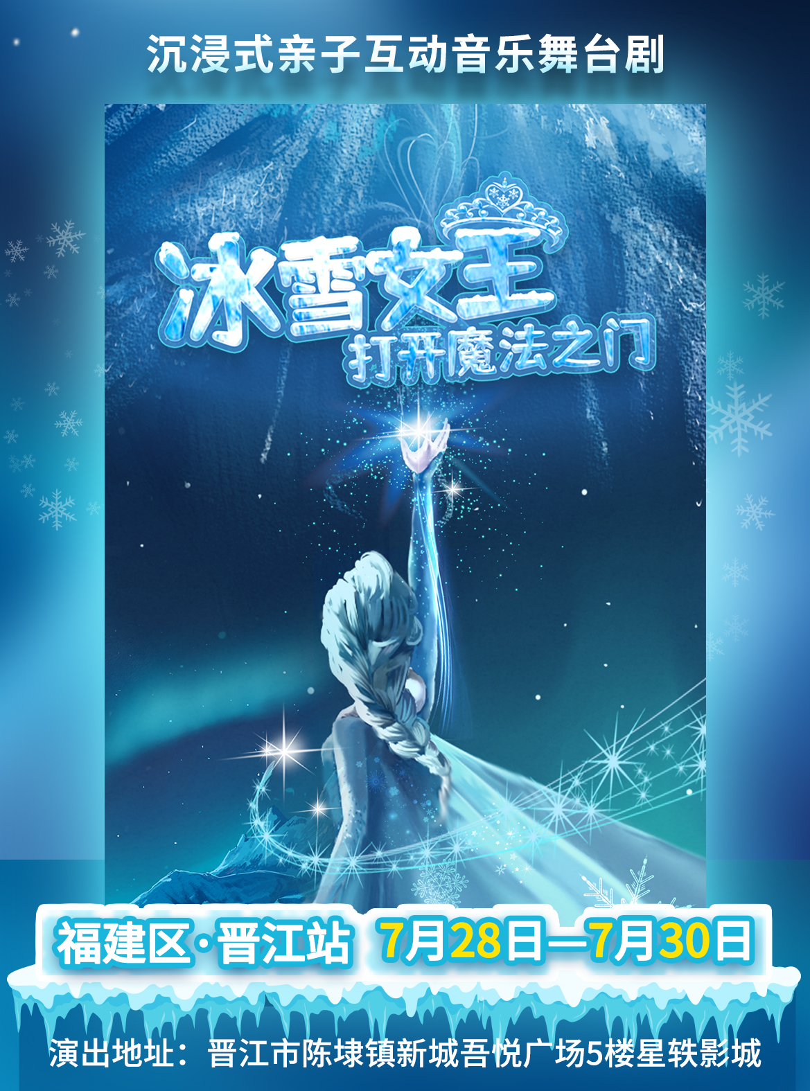 《冰雪女王之打開魔法之門》泉州站