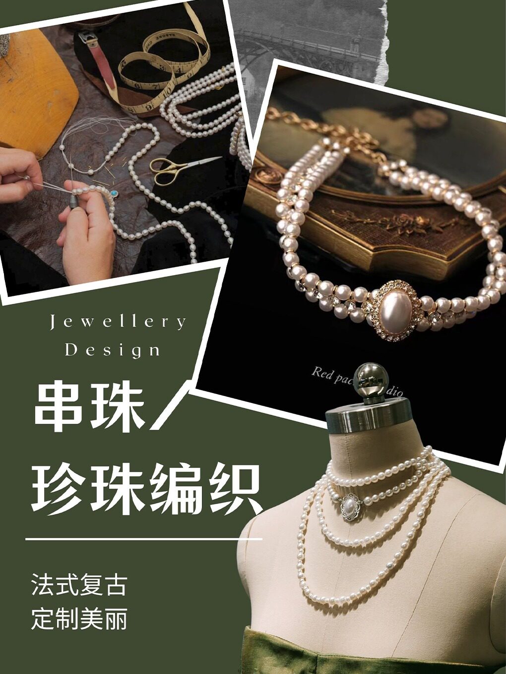 【成都】珠宝DIY--法式珍珠编织/复古串珠