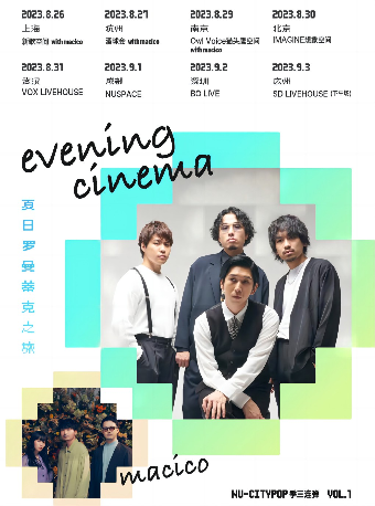 evening cinema夏日罗曼蒂克之旅 深圳站