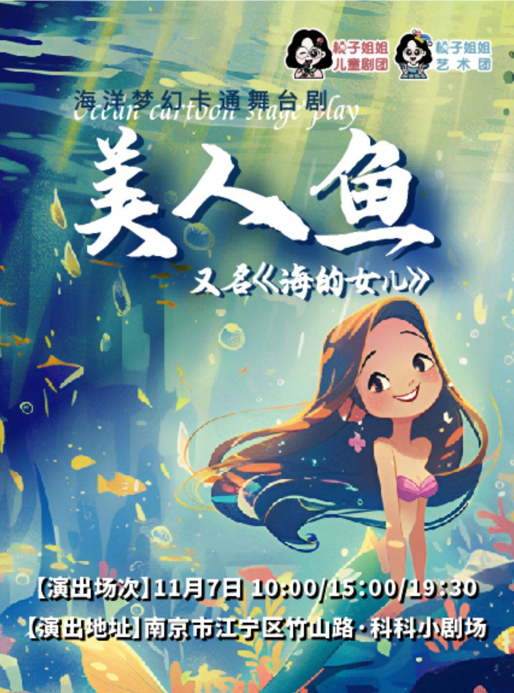 【南京】2026科科秋冬演出季 儿童剧《小美人鱼》