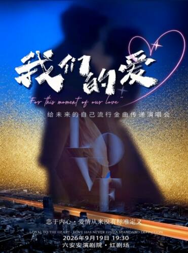 《我们的爱》给未来的自己流行金曲传递演唱会