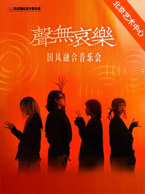 【北京】“江声入旧年”国风融合音乐会/“聲無哀樂”国风融合音乐会