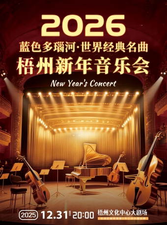 《维也纳之声·蓝色多瑙河》世界经典名曲2026梧州新年音乐会