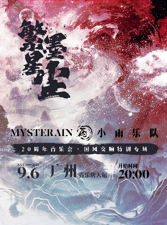 广州小雨乐队20周年音乐会 ”国风交响“特别专场