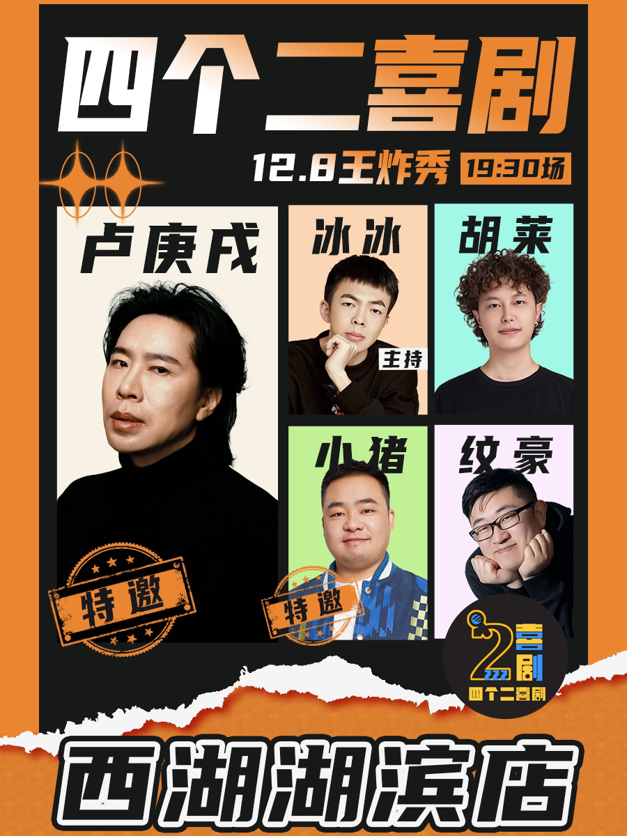 杭州水木年华“卢庚戌”助阵王炸秀|四个二喜剧@湖滨in77商圈工联CC