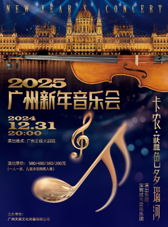卡农·蓝色多瑙河——2025广州新年音乐会