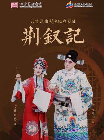 长安大戏院12月20日 北方昆曲剧院——昆曲《荆钗记》