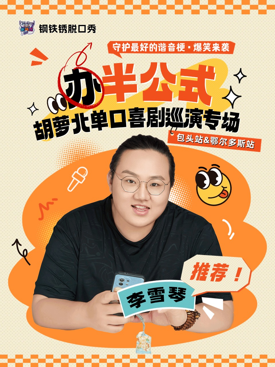 【李雪琴推荐】胡萝北《半公式》单口喜剧巡演包头站