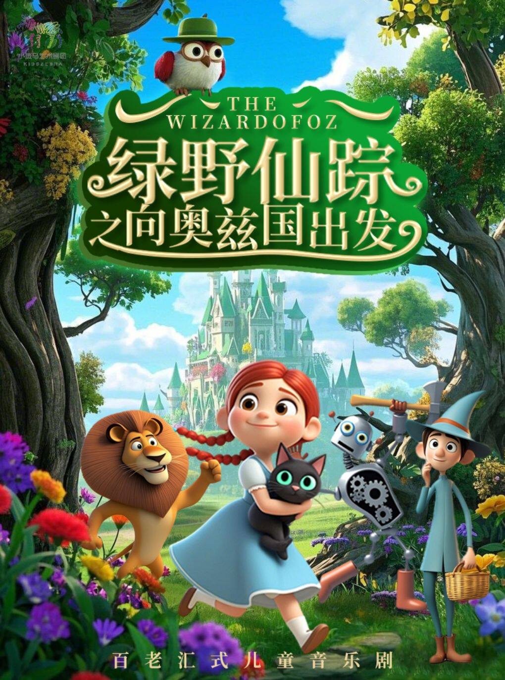 【武汉】欢乐童年·绿野仙踪之向奥兹国出发