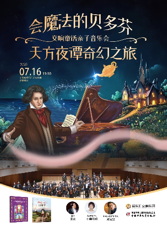 北京《会魔法的贝多芬》《天方夜谭奇幻之旅》童话绘本交响音乐会