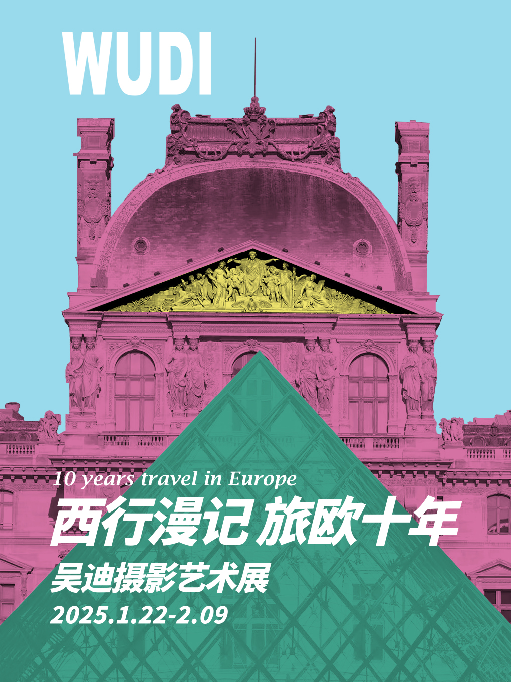 《西行漫记 旅欧十年》吴迪摄影艺术展