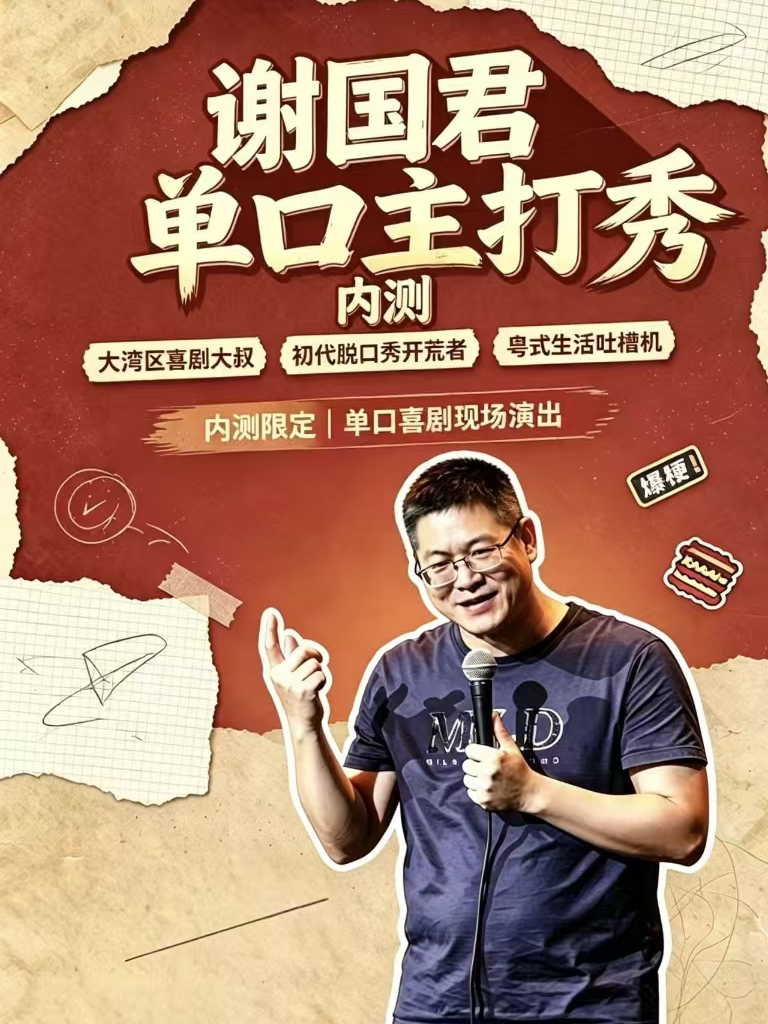 顺德大良|谢国君专场内测   国语场|掂过碌蔗喜剧社|免费停车