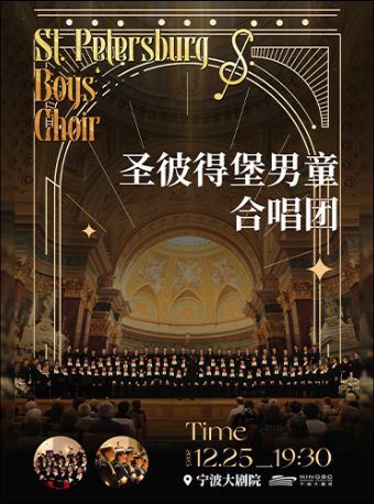 宁波《圣彼得堡童声合唱团》