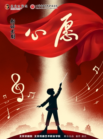 长安大戏院11月27日 新编京剧《心愿》