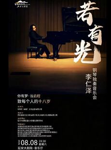 【零钱音乐会】《“若有光”-李仁泽钢琴独奏音乐会》你有梦·当启程 致每个人的十八岁