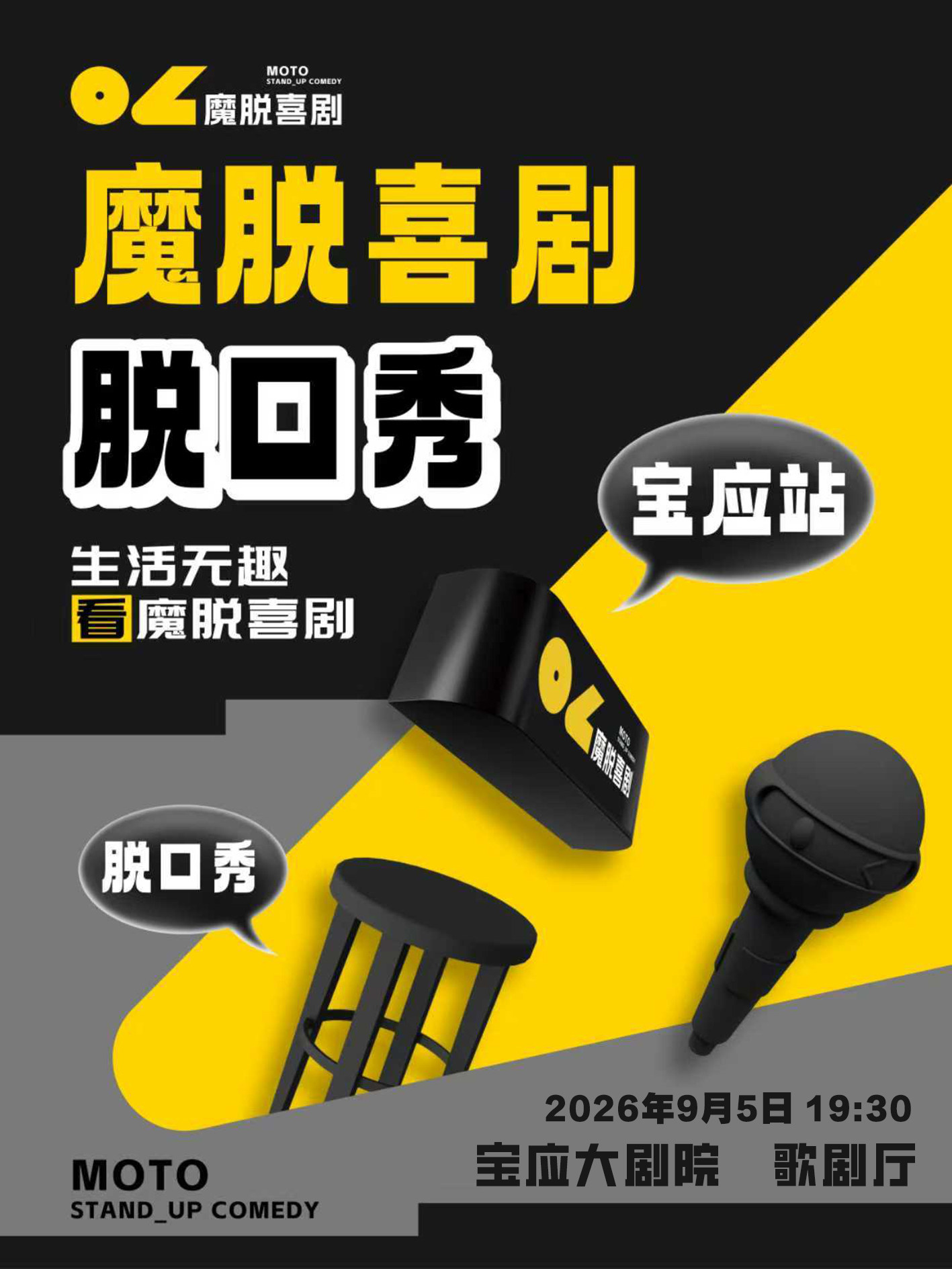 【扬州】《魔脱喜剧脱口秀》