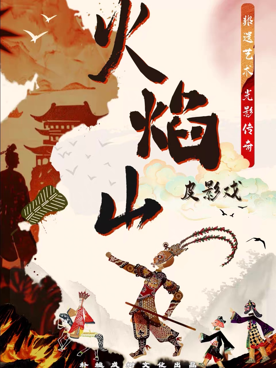 【无锡】互动式皮影戏《三打白骨精》《火焰山》|不同场次轮番上演| 经典创新|戏丸子@锡剧艺术中心