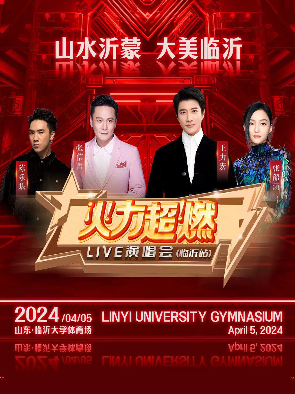 2024火力超燃live演唱会临沂站