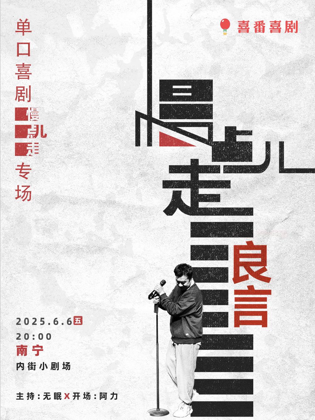 卡司丨良言单口喜剧专场《慢点儿走》南宁站@内街小剧场丨东葛路地铁C出口即到